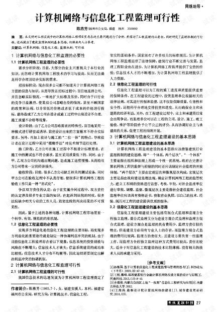 計(jì)算機(jī)網(wǎng)絡(luò)工程與信息化工程監(jiān)理的可行性分析